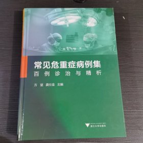 常见危重症病例集：百例诊治与精析