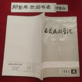 西藏民族学院学报 1984年第4期