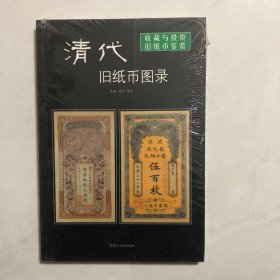 清代旧纸币图录（1架）未拆封