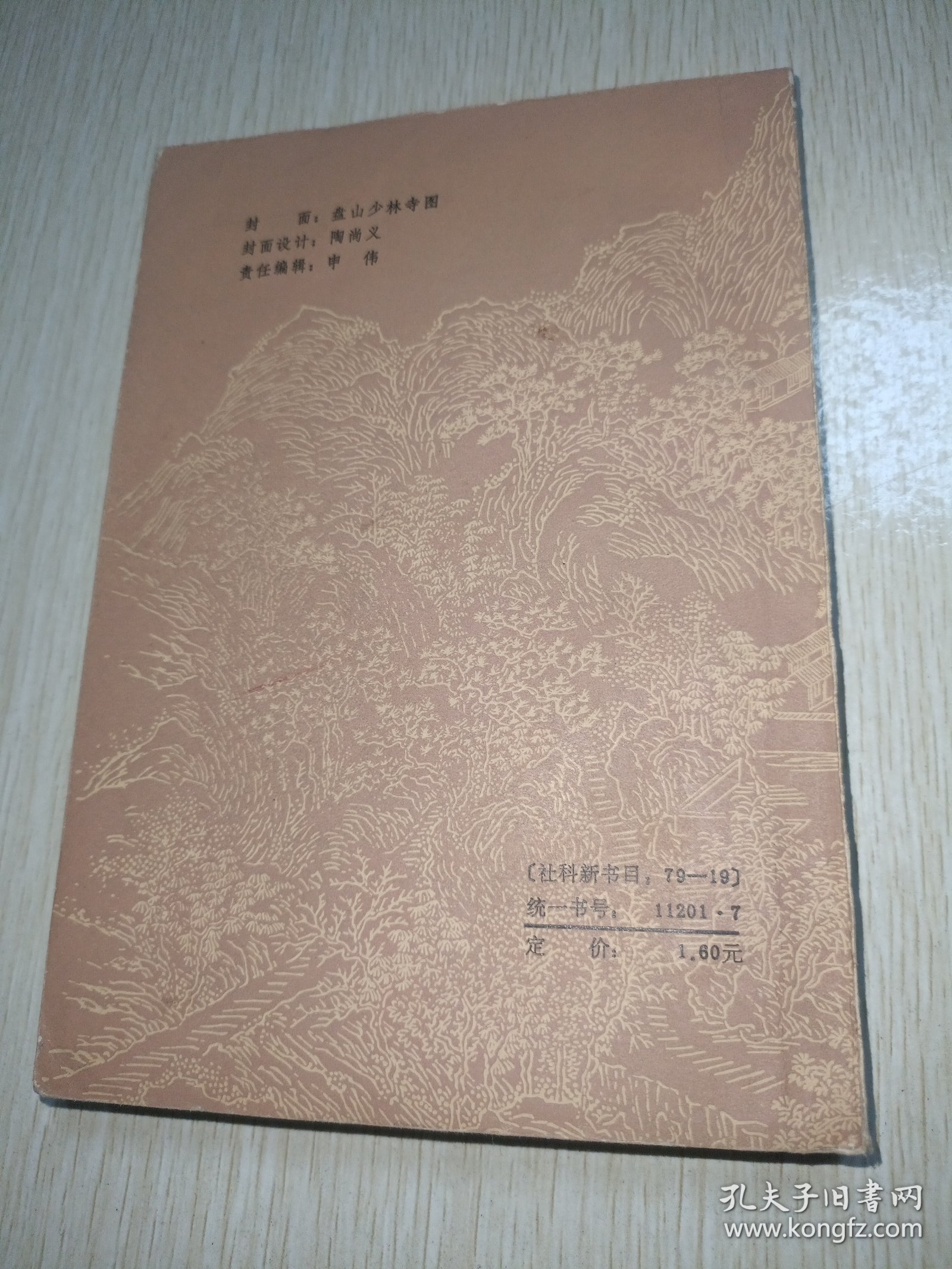 少林寺资料集〖内有少林拳法图解〗