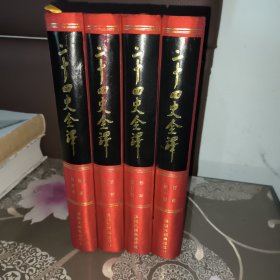 二十四史全译：晋书 全四册（文白对照繁体横排）一版一印 房玄龄 等著