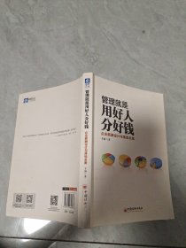 管理就是用好人分好钱 企业薪酬设计与落地全案