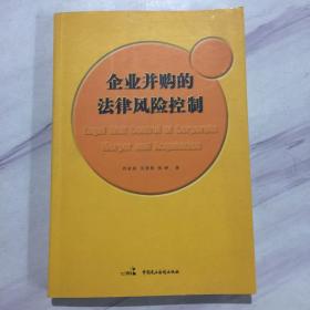 企业并购的法律风险控制