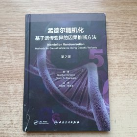 孟德尔随机化：基于遗传变异的因果推断方法(第2版）