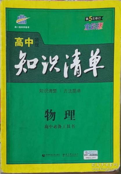 曲一线科学备考·高中知识清单：物理（高中必备工具书）（课标版）