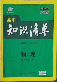 曲一线科学备考·高中知识清单：物理（高中必备工具书）（课标版）