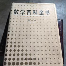 数学百科全书(第一卷)