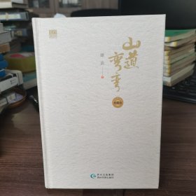山道弯弯 著名作家谭谈成名作