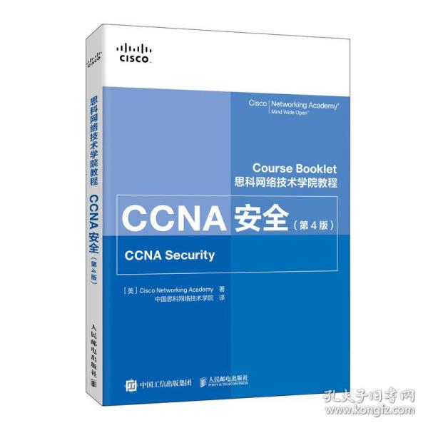 新华正版 CCNA安全(第4版思科网络技术学院教程) (美国)思科网络技术学院 9787115546074 人民邮电出版社 2020-09-01