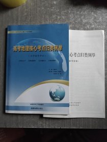 高考地理核心考点归类例举（自学辅导学材）附有参考答案