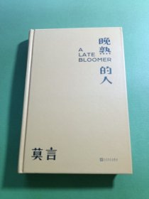 晚熟的人