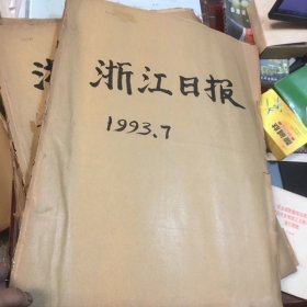 浙江日报1993年7月全原报合订