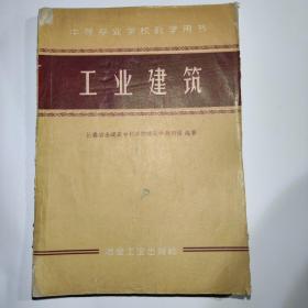 工业建筑（中等专业学校教学用书）