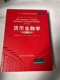 货币金融学 第九版