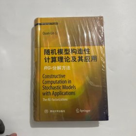 随机模型构造性计算理论及其应用：RG-分解方法