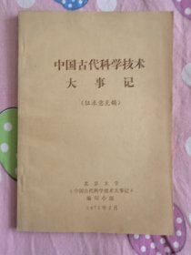 中国古代科学技术大事记 （征求意见稿）