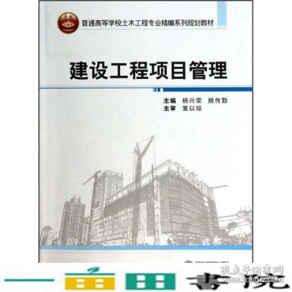 建设工程项目管理/普通高等学校土木工程专业精编系列规划教材