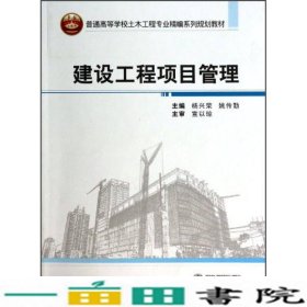 建设工程项目管理/普通高等学校土木工程专业精编系列规划教材