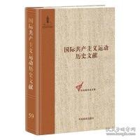 国际运动历史文献.第59卷,工人情报局文献(1) 9787511734389