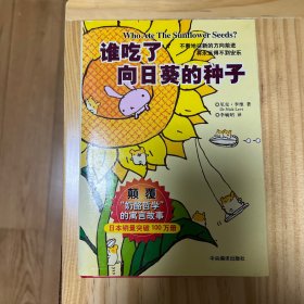 谁吃了向日葵的种子