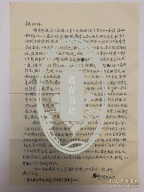 吴泽致吕振羽信札1页附封。吴泽（1913-2005），原名吴瑶青，江苏武进人。1933年考入北京中国大学经济系，师事著名马克思主义理论家李达和吕振羽等。建国后任大夏大学教务长和文学院院长。1951年，大夏大学与光华大学等校合并为华东师范大学，担任历史系主任。为繁荣新中国的学术事业，参与创建了中国史学会和上海历史学会，并先后担任中国史学会理事和常务理事、上海历史学会党组书记和副会长。