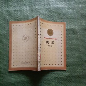 棋王：百年百种优秀中国文学图书（馆藏）一版一印