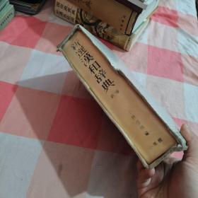 新选汉和词典（新版 有封套）（日文）【内页干净】