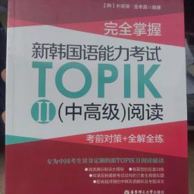 完全掌握.新韩国语能力考试TOPIKII(中高级)阅读:考前对策+全解全练