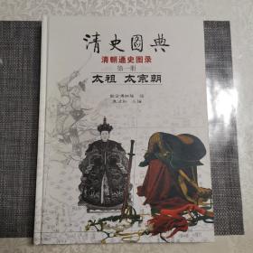 清史图典·清朝通史图录（第1册）：太祖·太宗朝