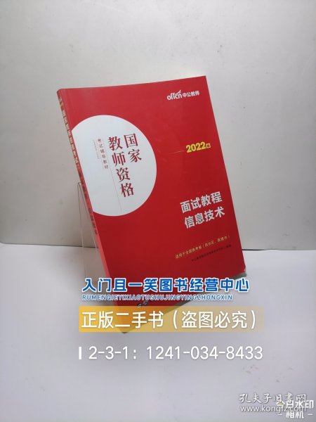 中公教师 教师资格证2022信息技术面试国家教师资格考试辅导教材面试教程信息技术