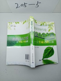 健康人生之路——讓生命之舟遠(yuǎn)航 呂承忠 主編
