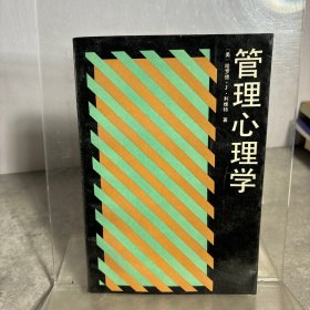 管理心理学