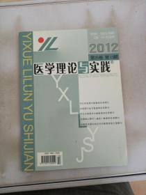 医学理论与实践 2012 第25卷 第13期【书脊破损】