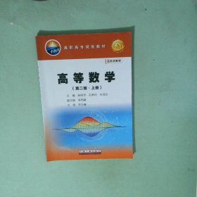 高等数学 第二版 上册