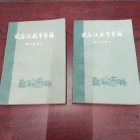 前后汉故事新编上下