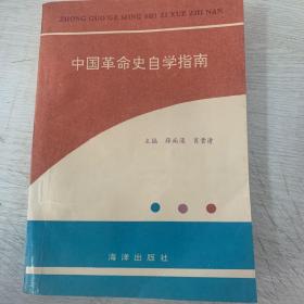 中国革命史自学指南