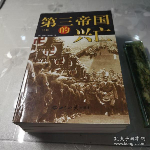 第三帝国的兴亡（全三册）