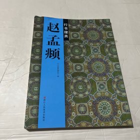 行书掇英：赵孟頫