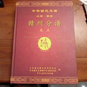 中华谢氏总谱江西赣南赣州分谱卷五。2014印刷