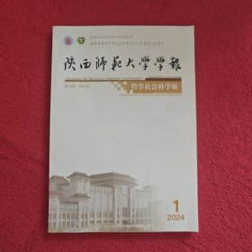 陕西师范大学学报2024年第1期哲学社会科学版