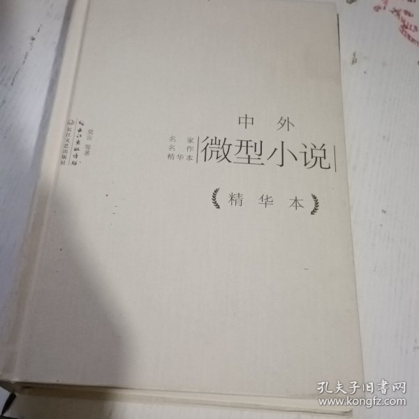 中外微型小说精华本（精装版）