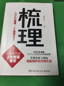 梳理：从混乱到有序，人生提效50%