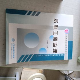 高等学校精品规划教材：水利工程监理