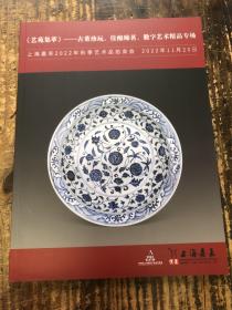 上海嘉禾2022年秋季艺术品拍卖会  《艺苑集萃》——古董珍玩、佳酿臻茗、数字艺术精品专场