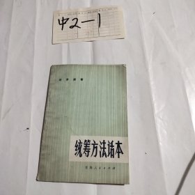 统筹方法话本，没有厚皮
