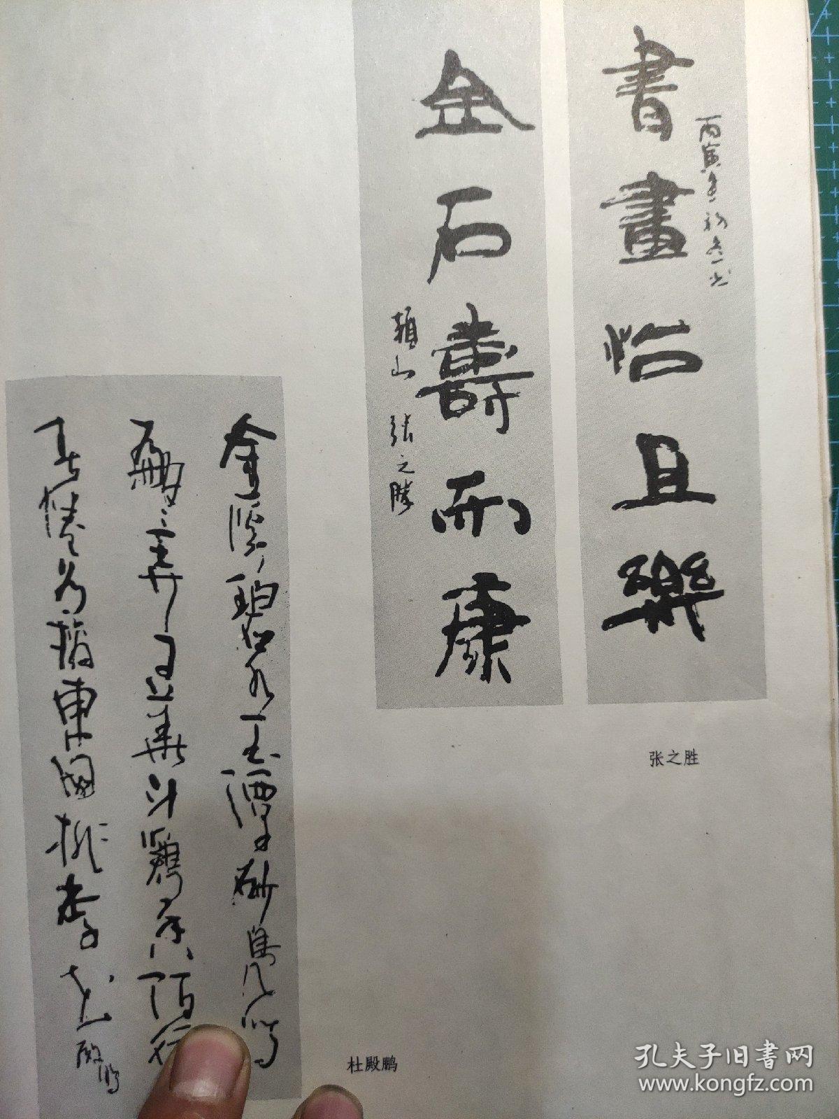 画页（散页印刷品）--书法---沈阳书法作品选【李仲元、祁抒青、徐炽、王晶、董文、张之胜、杜殿鹏】1131