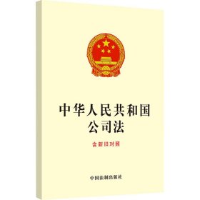 中华人民共和国公司法 含新旧对照 9787521640694 中国法制出版社