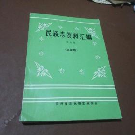 民族志资料汇编 第九集 （土家族）