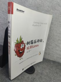 树莓派开始，玩转Linux