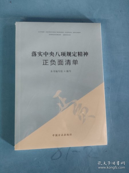 落实中央八项规定精神正负面清单